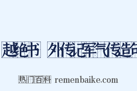 越绝书·外传记军气传造句是什么意思的图片